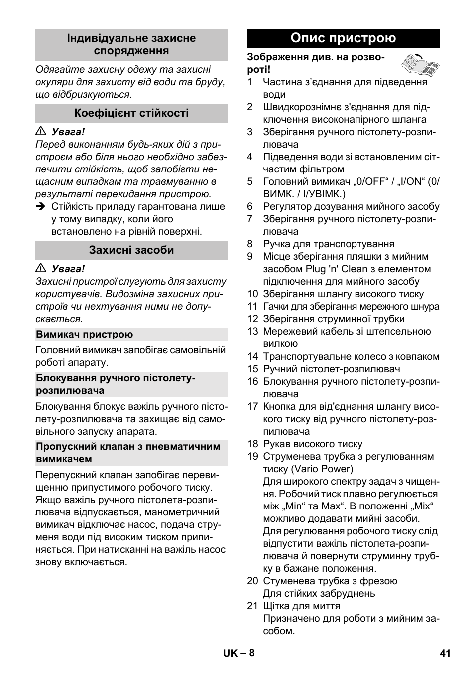 Індивідуальне захисне спорядження, Коефіцієнт стійкості, Захисні засоби | Вимикач пристрою, Блокування ручного пістолету- розпилювача, Пропускний клапан з пневматичним вимикачем, Опис пристрою | Karcher K 5 Car User Manual | Page 41 / 50