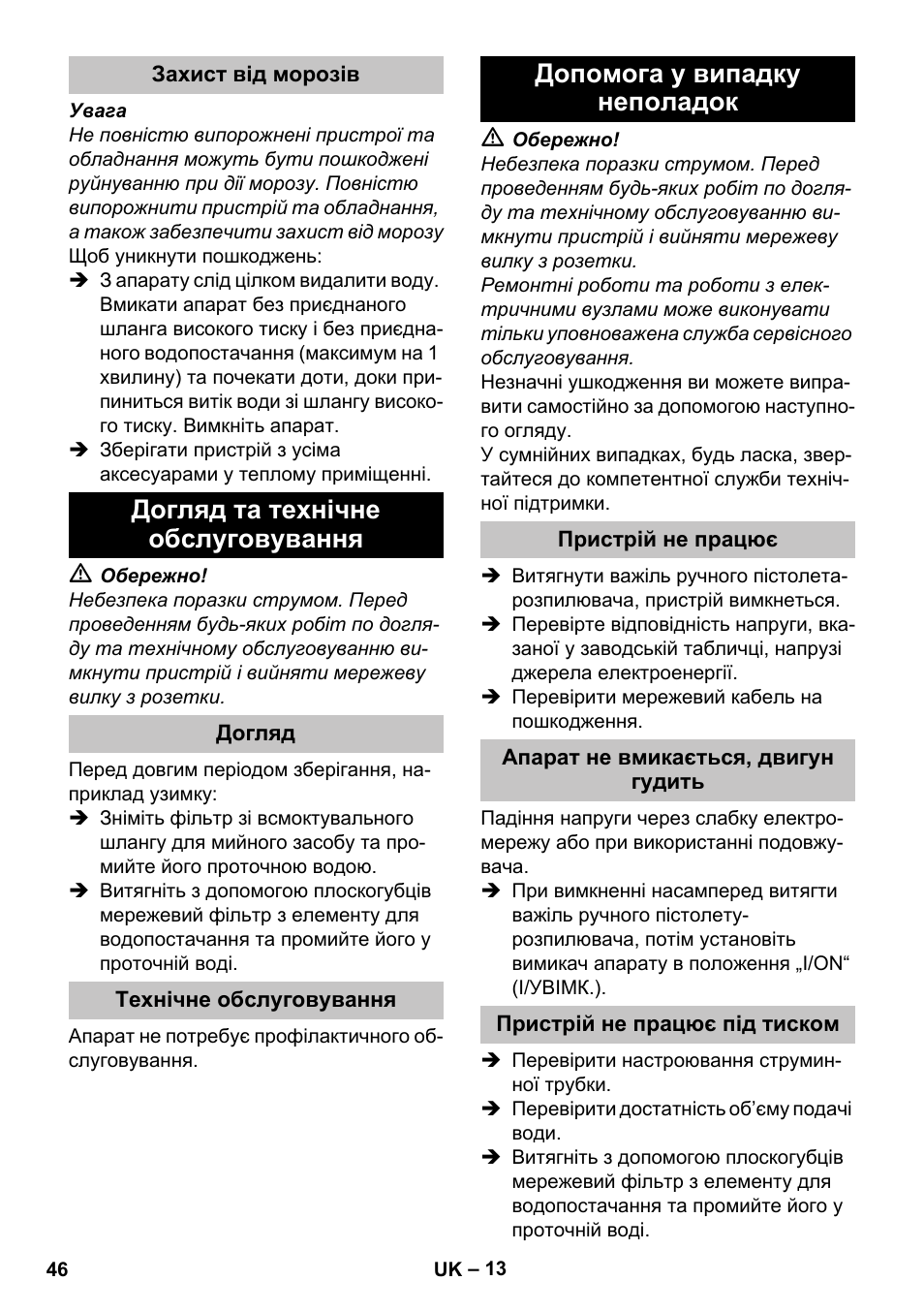 Захист від морозів, Догляд та технічне обслуговування, Догляд | Технічне обслуговування, Допомога у випадку неполадок, Пристрій не працює, Апарат не вмикається, двигун гудить, Пристрій не працює під тиском | Karcher K 5 Car User Manual | Page 46 / 50