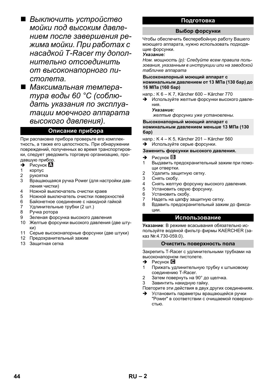 Описание прибора, Подготовка, Выбор форсунки | Заменить форсунки высокого давления, Использование, Очистить поверхность пола | Karcher K 7 Premium eco!ogic Home User Manual | Page 44 / 96