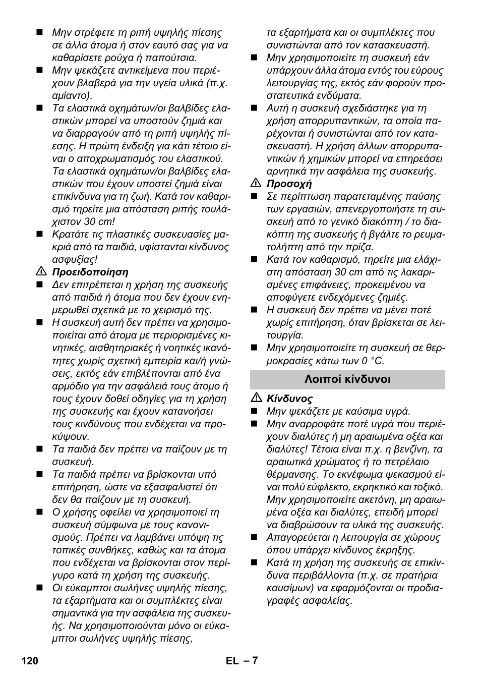 Λοιποί κίνδυνοι | Karcher K 4 Premium eco!ogic Home User Manual | Page 120 / 286