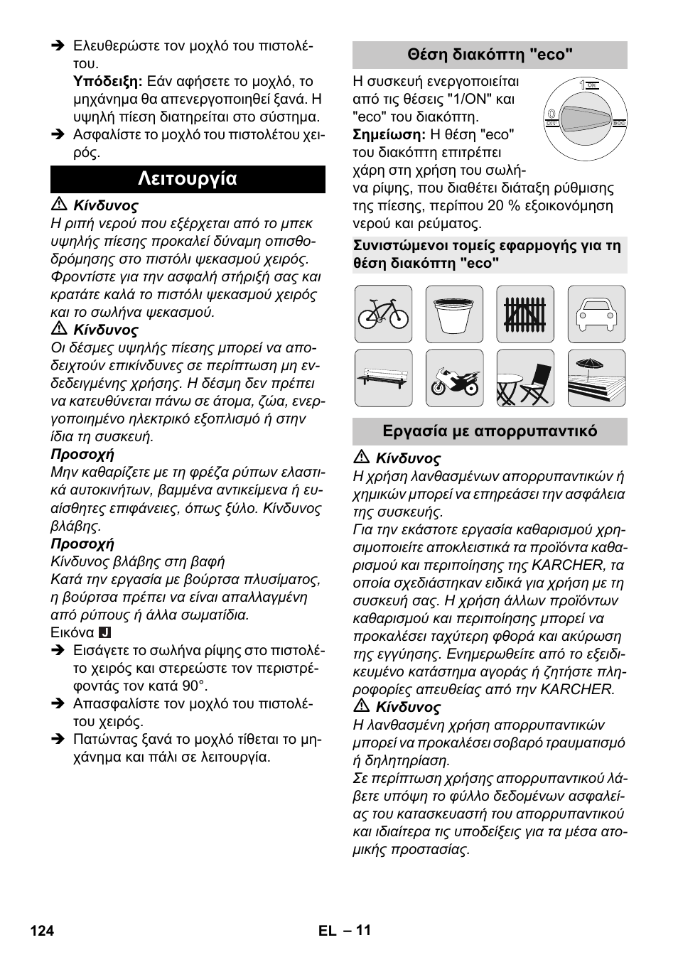 Λειτουργία, Θέση διακόπτη "eco, Εργασία με απορρυπαντικό | Karcher K 4 Premium eco!ogic Home User Manual | Page 124 / 286