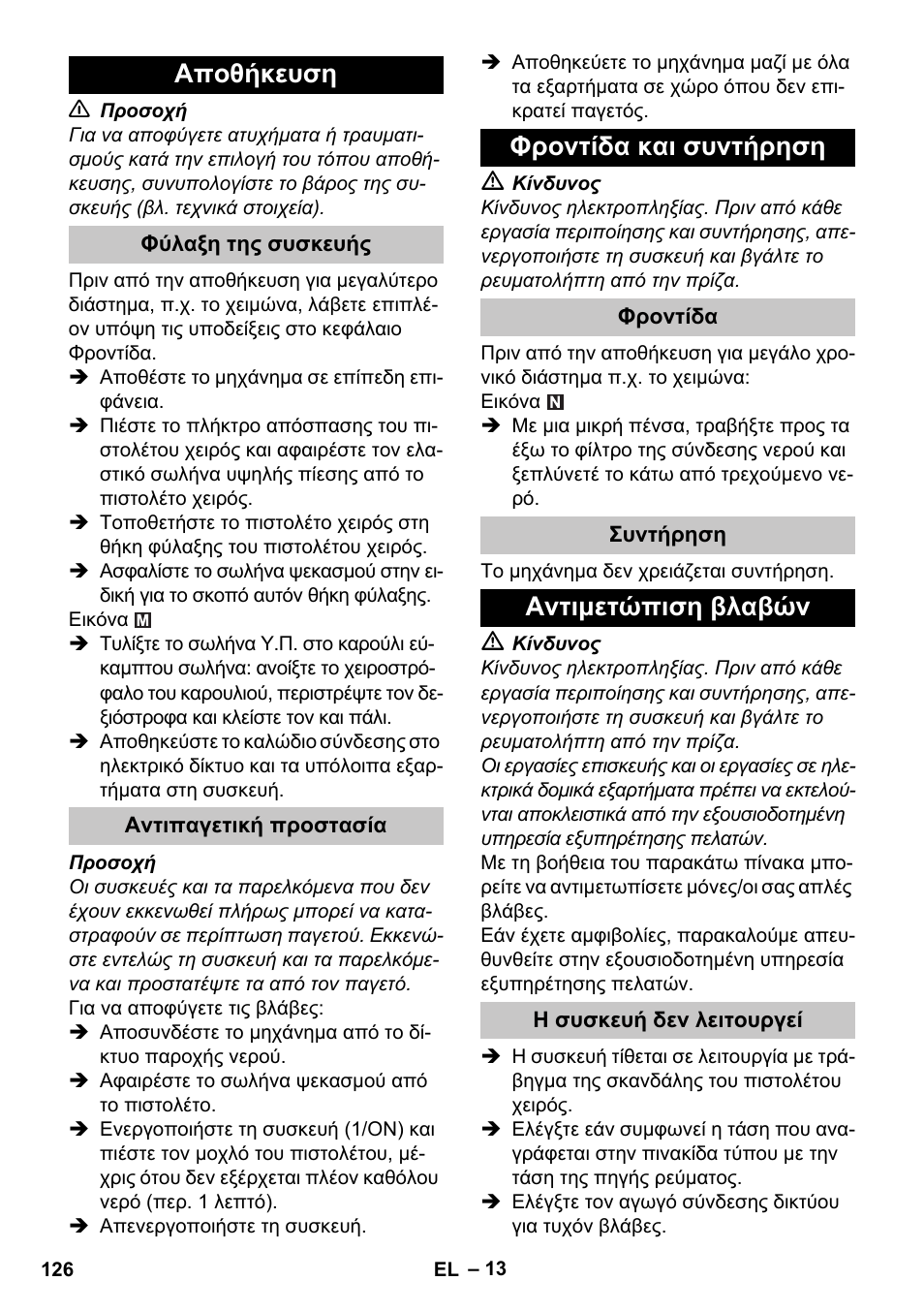 Αποθήκευση, Φύλαξη της συσκευής, Αντιπαγετική προστασία | Φροντίδα και συντήρηση, Φροντίδα, Συντήρηση, Αντιμετώπιση βλαβών, Η συσκευή δεν λειτουργεί | Karcher K 4 Premium eco!ogic Home User Manual | Page 126 / 286