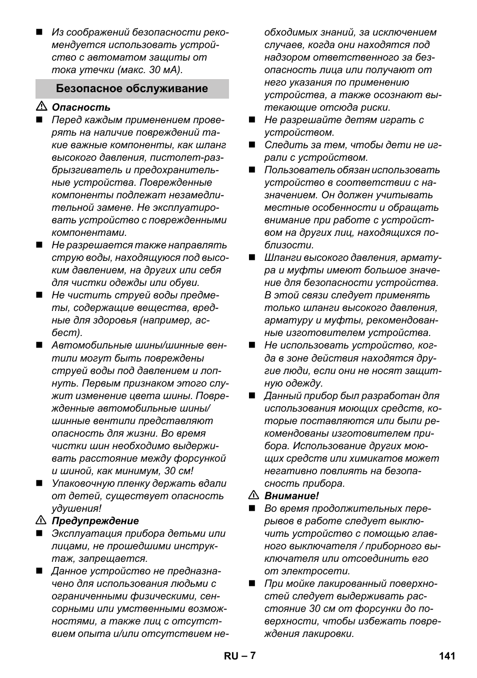 Безопасное обслуживание | Karcher K 4 Premium eco!ogic Home User Manual | Page 141 / 286