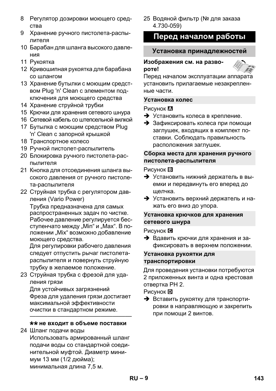 Перед началом работы, Установка принадлежностей, Установка колес | Установка крючков для хранения сетевого шнура, Установка рукоятки для транспортировки | Karcher K 4 Premium eco!ogic Home User Manual | Page 143 / 286
