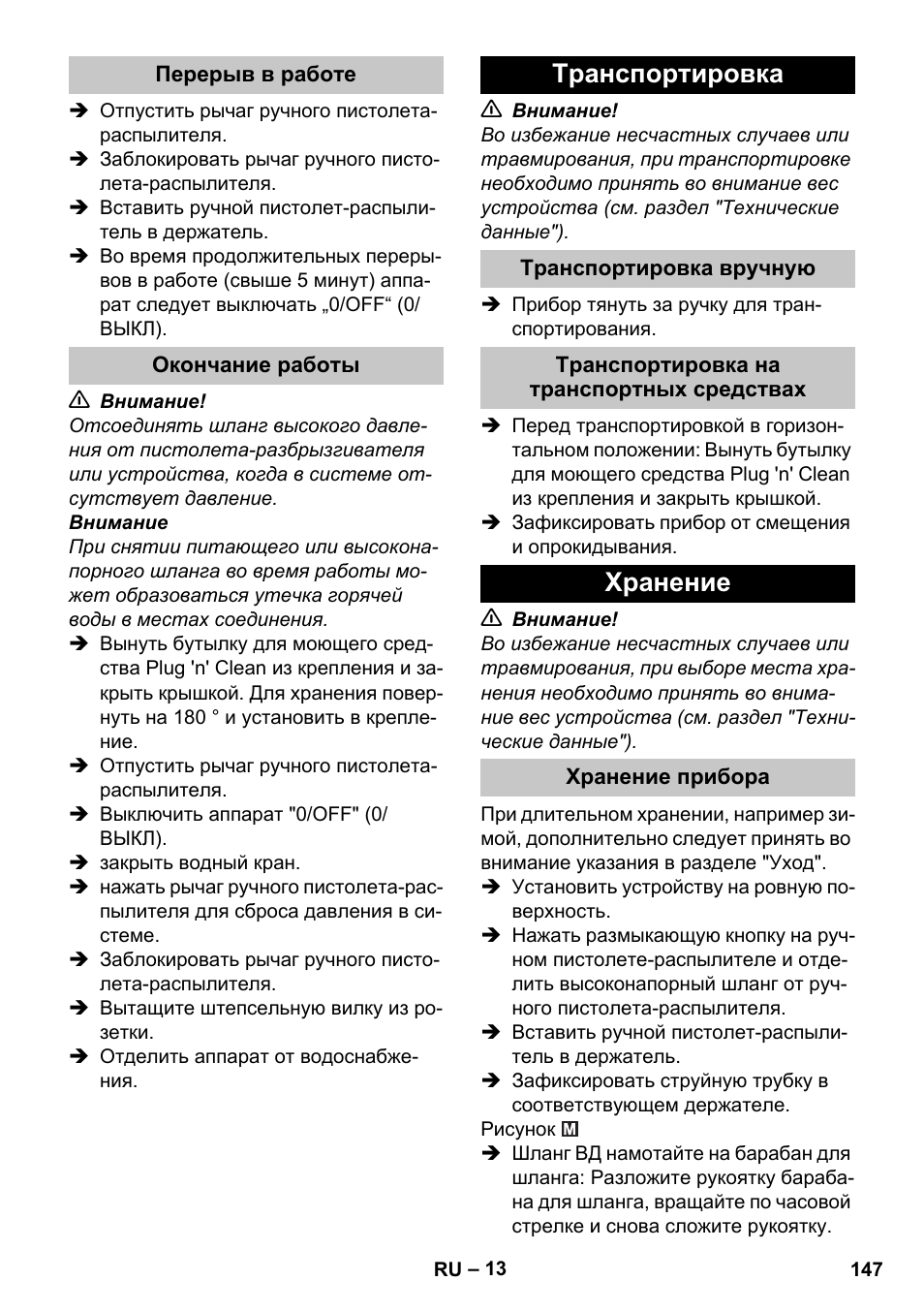 Перерыв в работе, Окончание работы, Транспортировка | Транспортировка вручную, Транспортировка на транспортных средствах, Хранение, Хранение прибора | Karcher K 4 Premium eco!ogic Home User Manual | Page 147 / 286