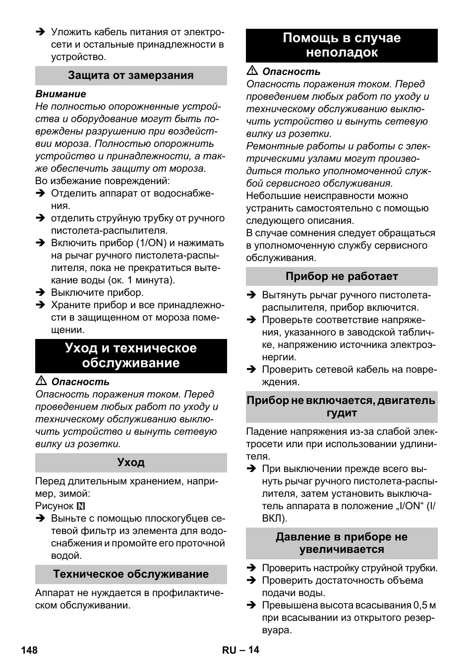 Защита от замерзания, Уход и техническое обслуживание, Уход | Техническое обслуживание, Помощь в случае неполадок, Прибор не работает, Прибор не включается, двигатель гудит, Давление в приборе не увеличивается | Karcher K 4 Premium eco!ogic Home User Manual | Page 148 / 286