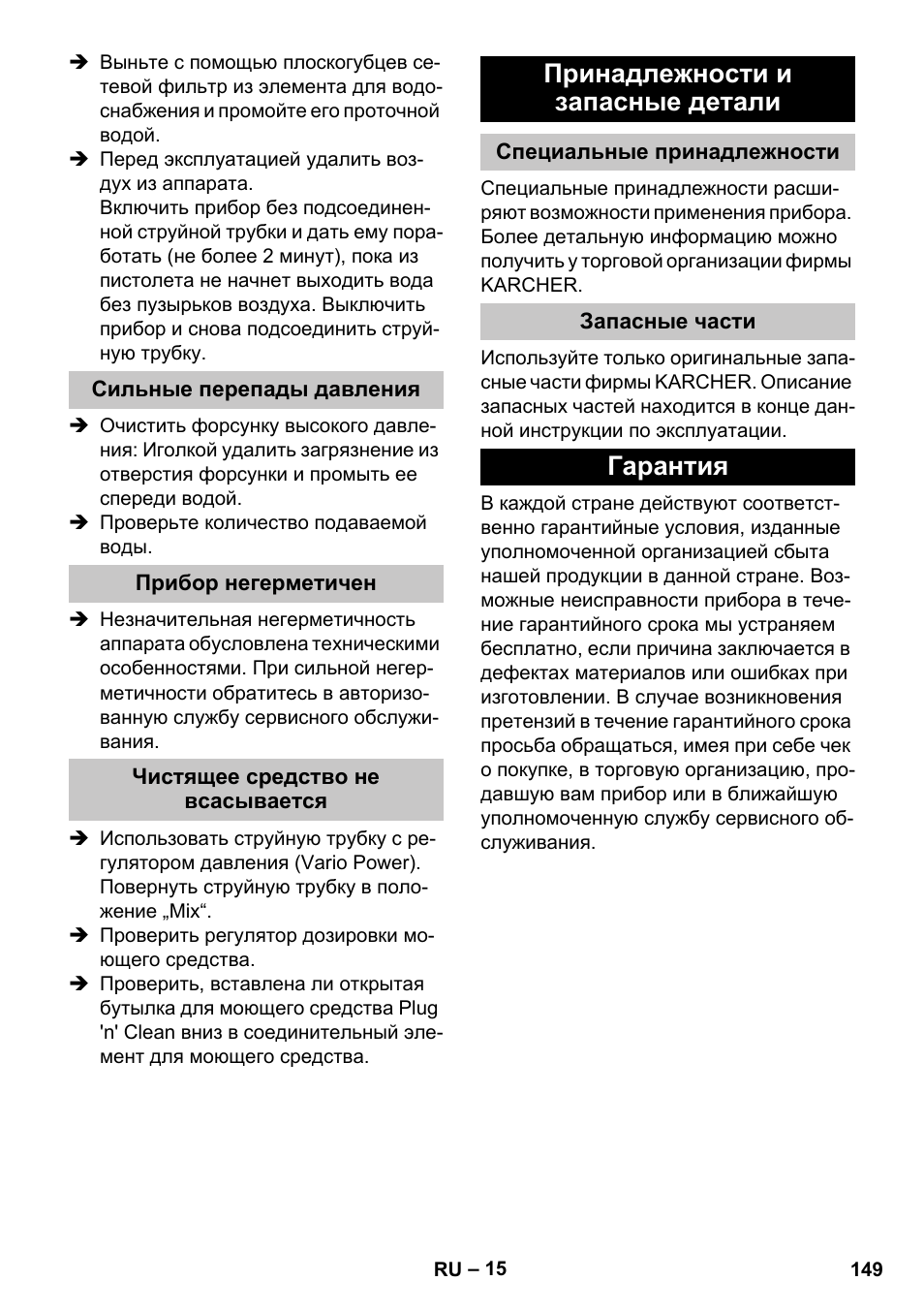 Сильные перепады давления, Прибор негерметичен, Чистящее средство не всасывается | Принадлежности и запасные детали, Специальные принадлежности, Запасные части, Гарантия | Karcher K 4 Premium eco!ogic Home User Manual | Page 149 / 286