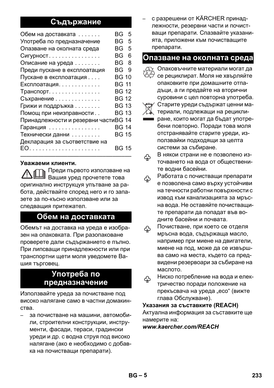 Български, Съдържание, Обем на доставката | Употреба по предназначение, Опазване на околната среда | Karcher K 4 Premium eco!ogic Home User Manual | Page 233 / 286