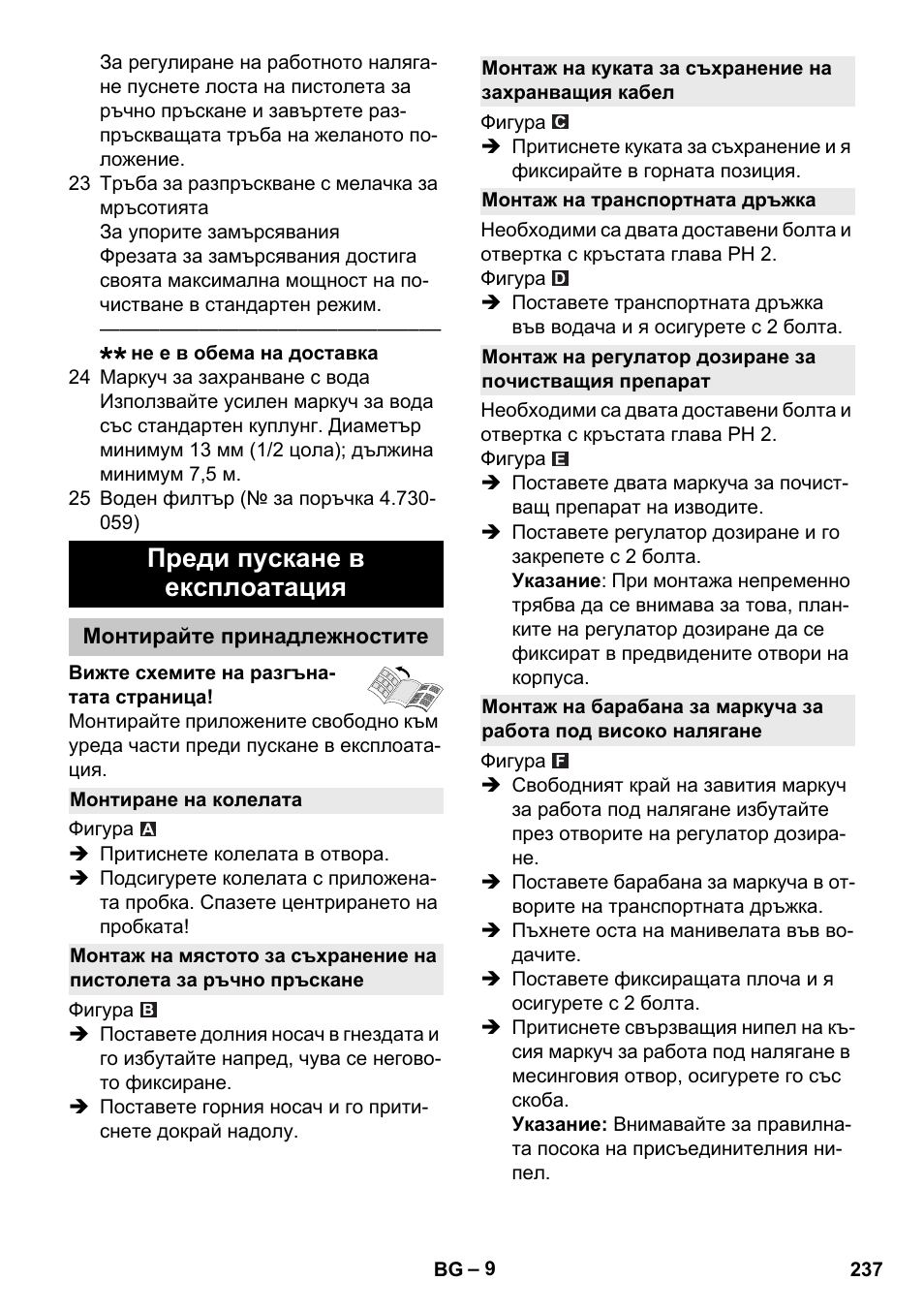 Преди пускане в експлоатация, Монтирайте принадлежностите, Монтиране на колелата | Монтаж на транспортната дръжка | Karcher K 4 Premium eco!ogic Home User Manual | Page 237 / 286