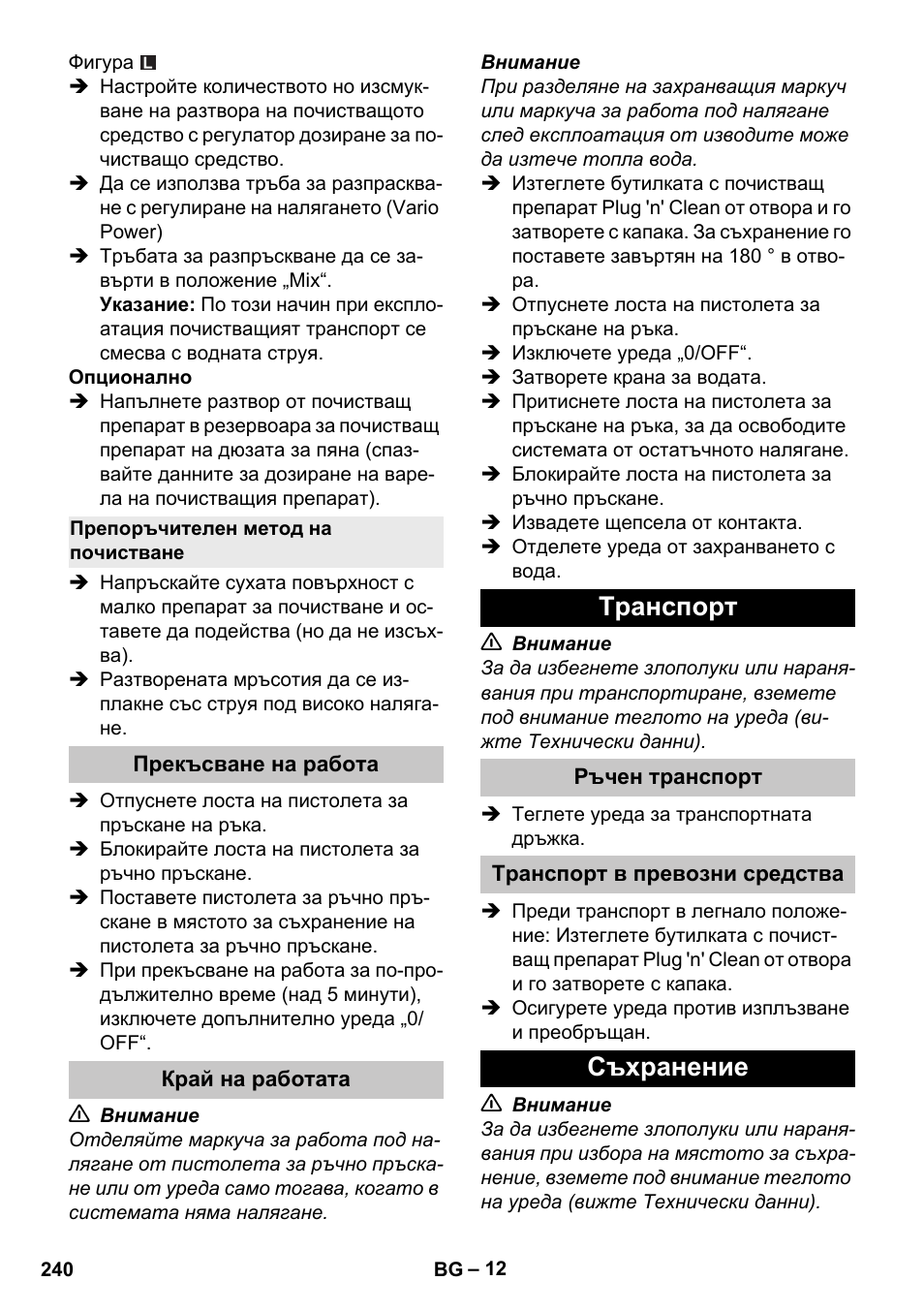 Препоръчителен метод на почистване, Прекъсване на работа, Край на работата | Tранспoрт, Ръчен транспорт, Транспорт в превозни средства, Съхранение | Karcher K 4 Premium eco!ogic Home User Manual | Page 240 / 286
