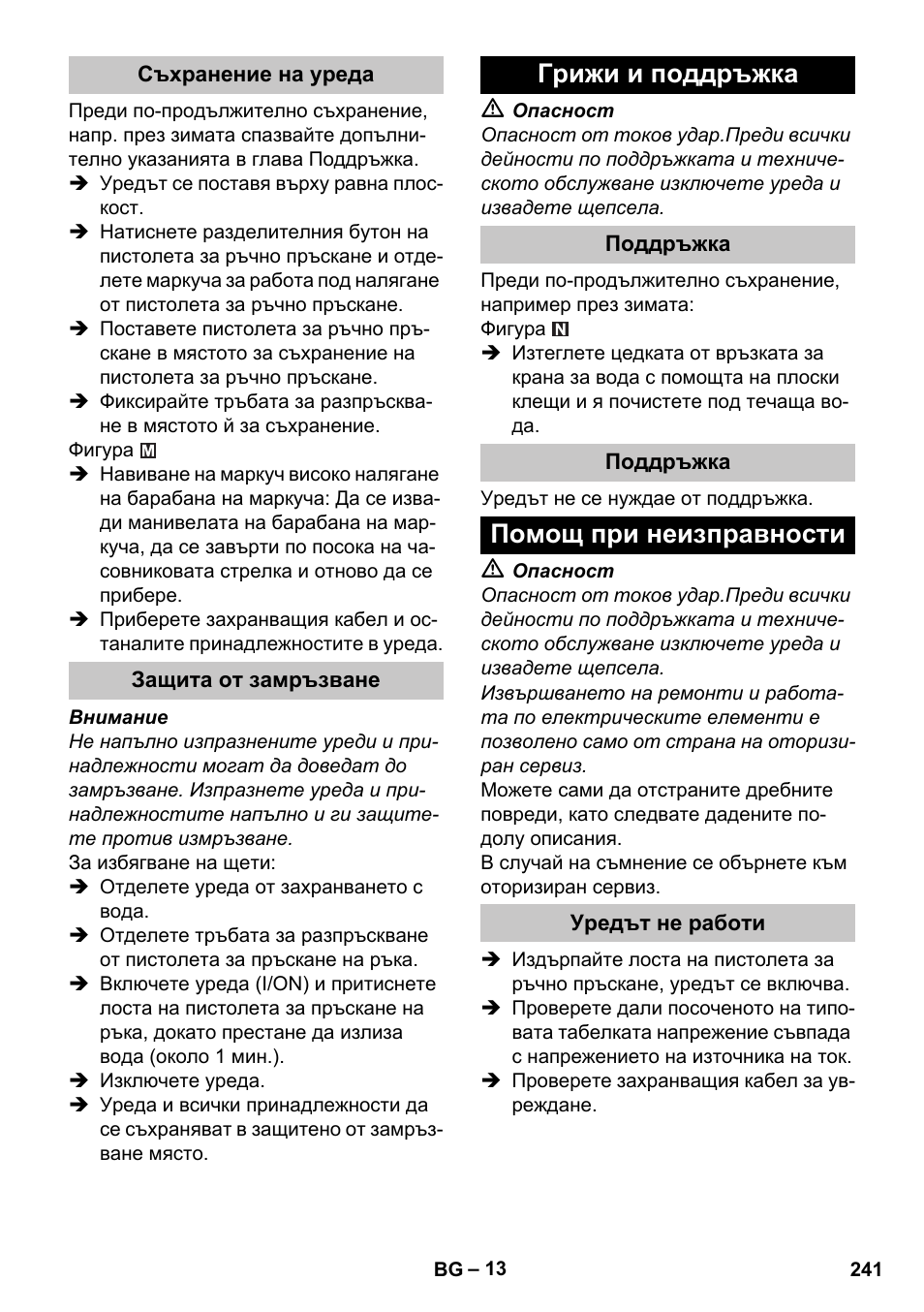 Съхранение на уреда, Защита от замръзване, Грижи и поддръжка | Поддръжка, Помощ при неизправности, Уредът не работи | Karcher K 4 Premium eco!ogic Home User Manual | Page 241 / 286