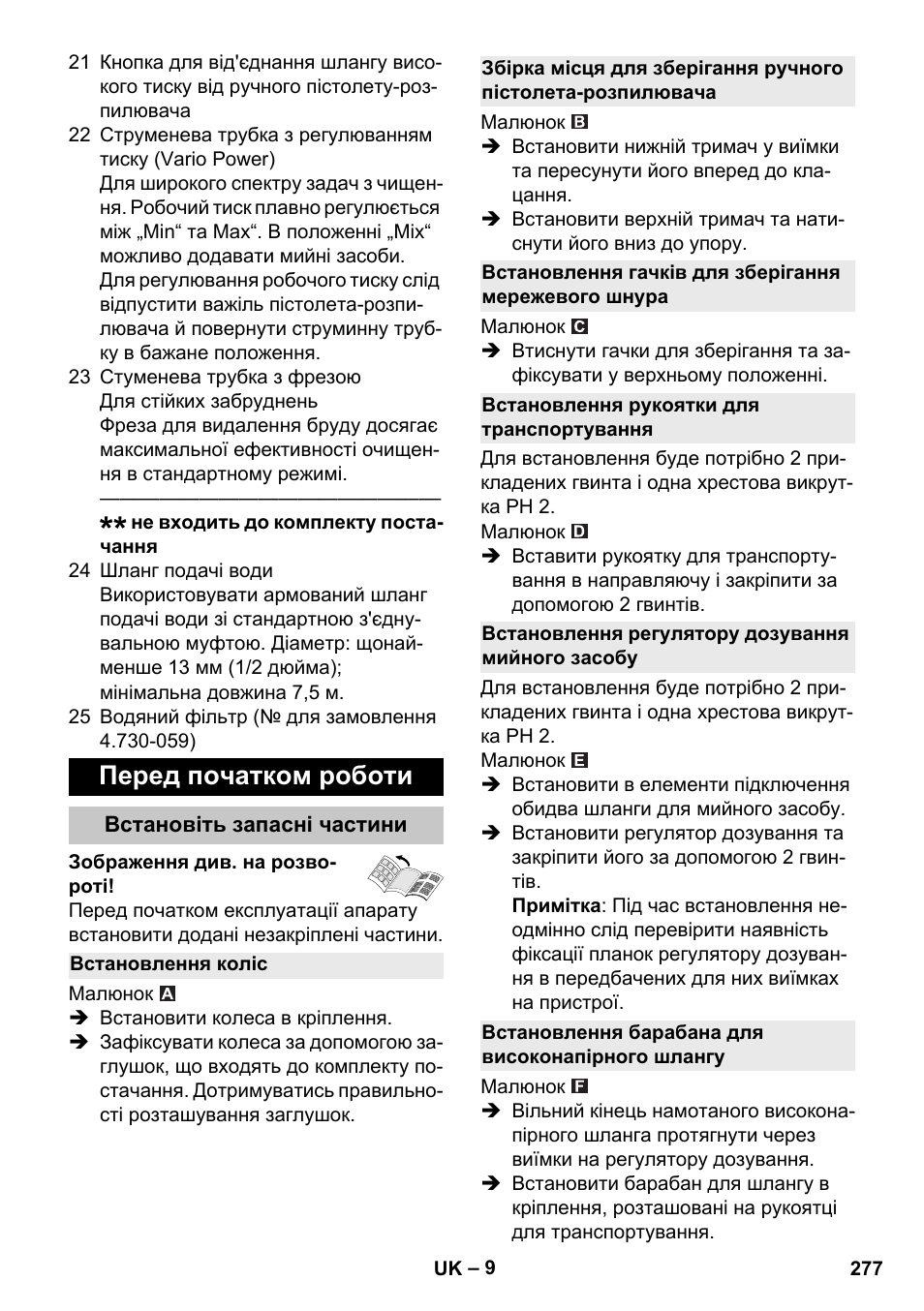 Перед початком роботи, Встановіть запасні частини, Встановлення коліс | Встановлення рукоятки для транспортування, Встановлення регулятору дозування мийного засобу, Встановлення барабана для високонапірного шлангу | Karcher K 4 Premium eco!ogic Home User Manual | Page 277 / 286