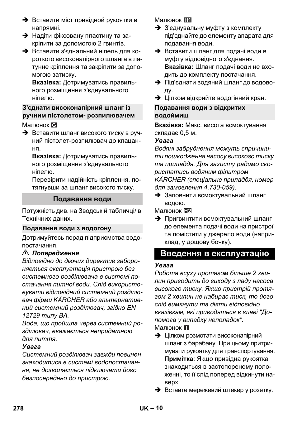 Подавання води, Подавання води з водогону, Подавання води з відкритих водоймищ | Введення в експлуатацію | Karcher K 4 Premium eco!ogic Home User Manual | Page 278 / 286