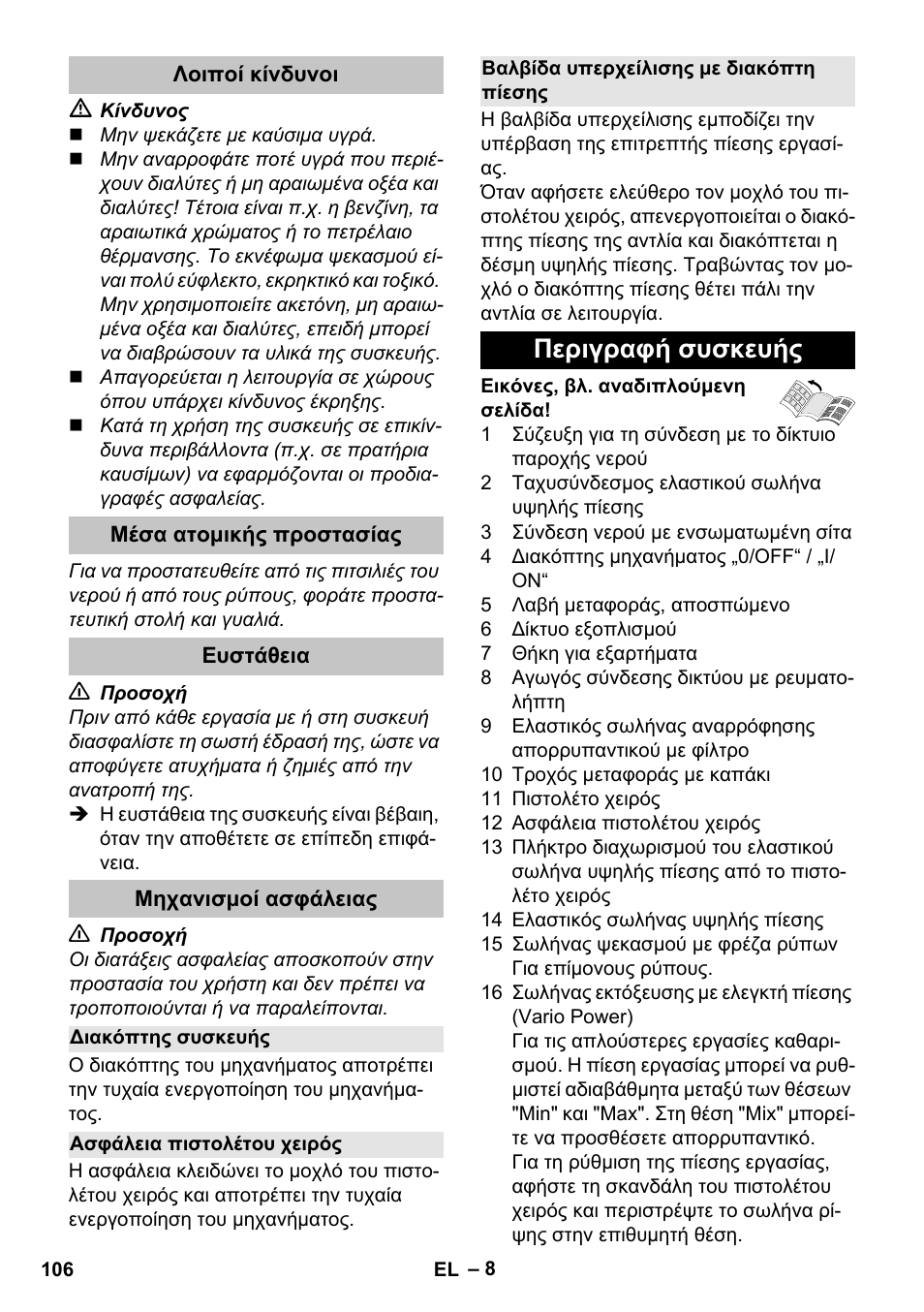 Λοιποί κίνδυνοι, Μέσα ατομικής προστασίας, Ευστάθεια | Μηχανισμοί ασφάλειας, Διακόπτης συσκευής, Ασφάλεια πιστολέτου χειρός, Βαλβίδα υπερχείλισης με διακόπτη πίεσης, Περιγραφή συσκευής | Karcher K 5 Basic User Manual | Page 106 / 254