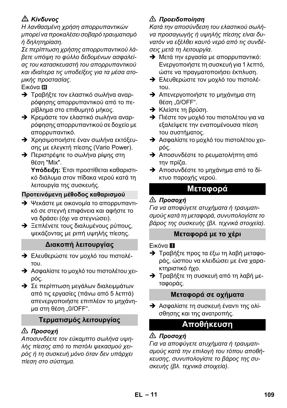 Προτεινόμενη μέθοδος καθαρισμού, Διακοπή λειτουργίας, Τερματισμός λειτουργίας | Μεταφορά, Μεταφορά με το χέρι, Μεταφορά σε οχήματα, Αποθήκευση | Karcher K 5 Basic User Manual | Page 109 / 254