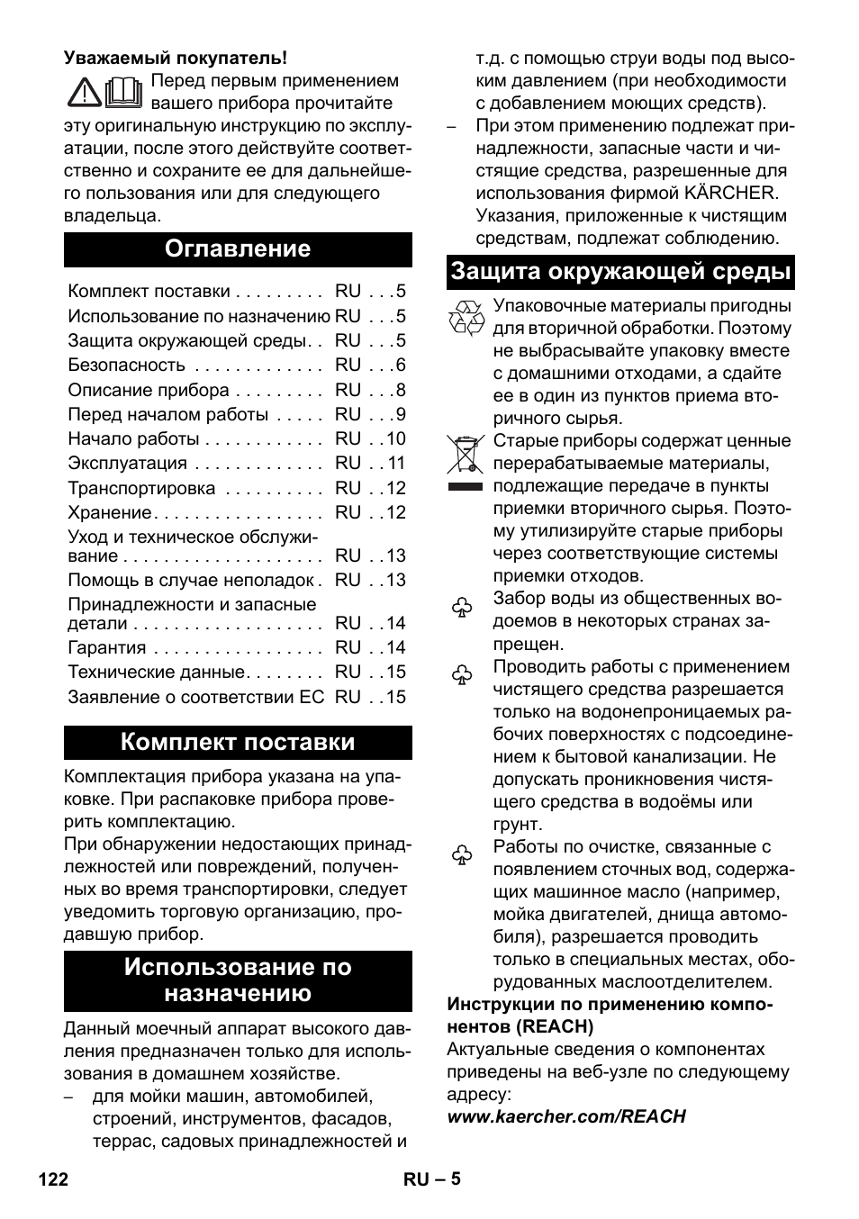 Русский, Оглавление, Комплект поставки | Использование по назначению, Защита окружающей среды | Karcher K 5 Basic User Manual | Page 122 / 254