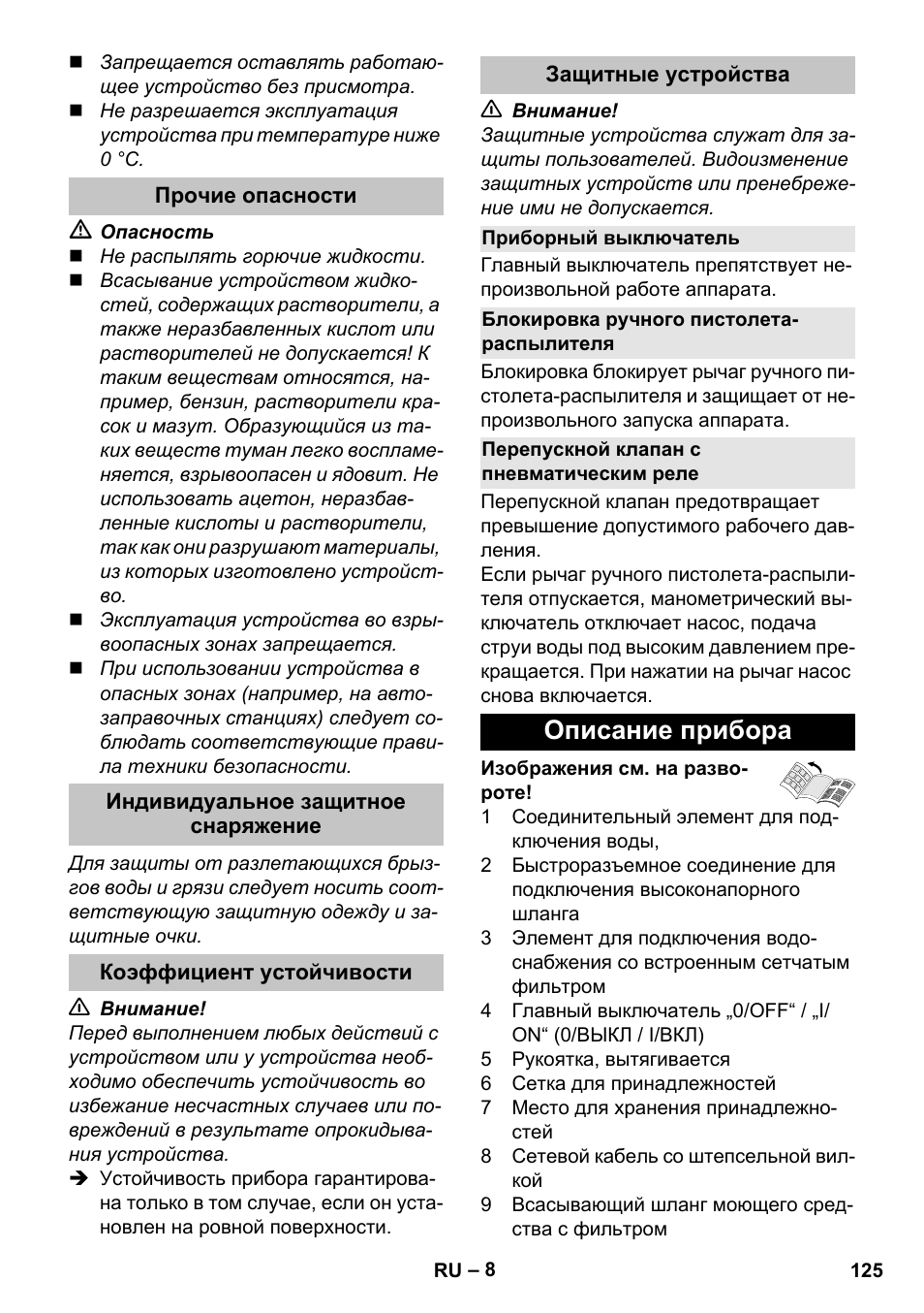 Прочие опасности, Индивидуальное защитное снаряжение, Коэффициент устойчивости | Защитные устройства, Приборный выключатель, Блокировка ручного пистолета- распылителя, Перепускной клапан с пневматическим реле, Описание прибора | Karcher K 5 Basic User Manual | Page 125 / 254