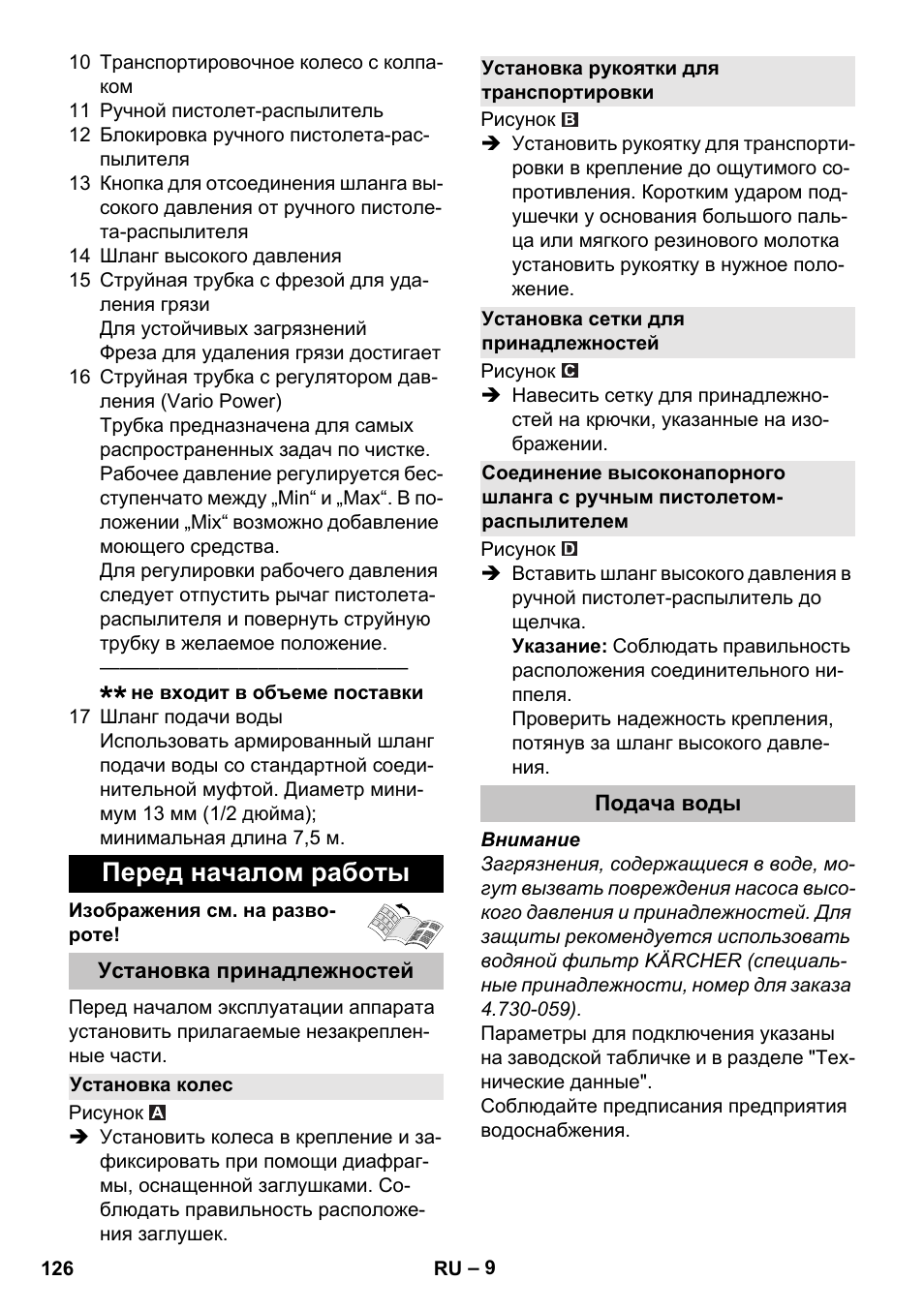 Перед началом работы, Установка принадлежностей, Установка колес | Установка рукоятки для транспортировки, Установка сетки для принадлежностей, Подача воды | Karcher K 5 Basic User Manual | Page 126 / 254