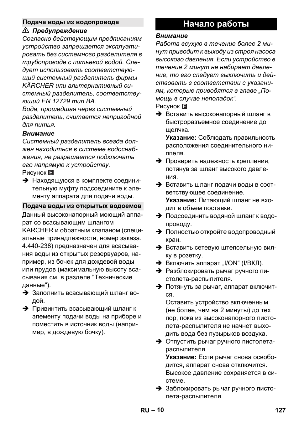 Подача воды из водопровода, Подача воды из открытых водоемов, Начало работы | Karcher K 5 Basic User Manual | Page 127 / 254