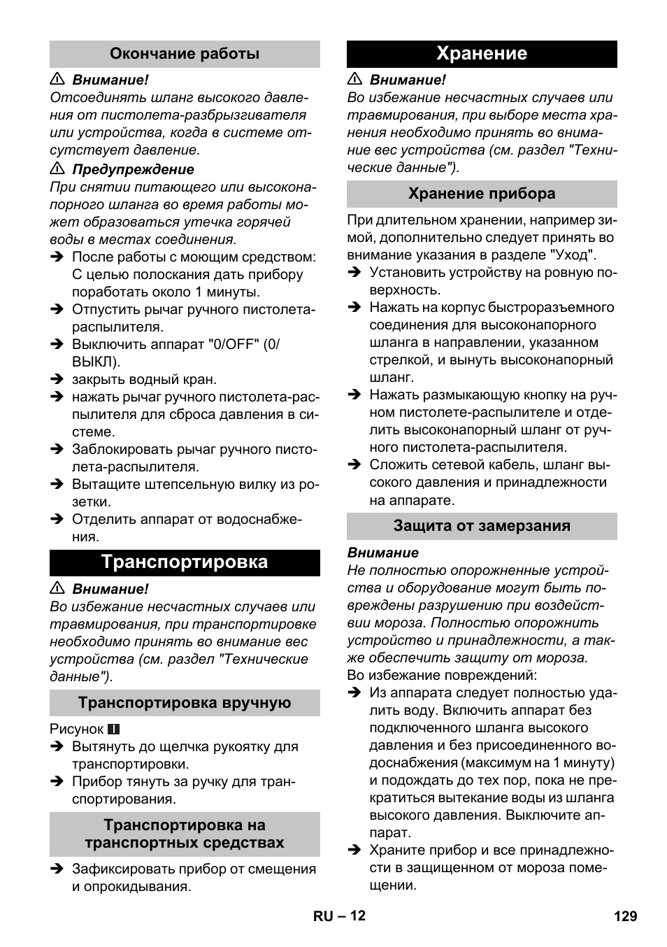 Окончание работы, Транспортировка, Транспортировка вручную | Транспортировка на транспортных средствах, Хранение, Хранение прибора, Защита от замерзания | Karcher K 5 Basic User Manual | Page 129 / 254
