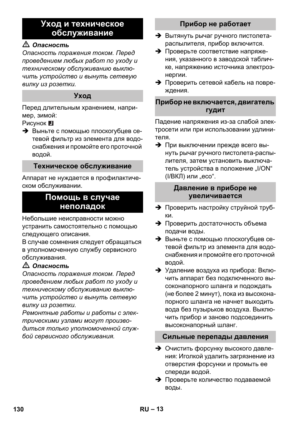 Уход и техническое обслуживание, Уход, Техническое обслуживание | Помощь в случае неполадок, Прибор не работает, Прибор не включается, двигатель гудит, Давление в приборе не увеличивается, Сильные перепады давления | Karcher K 5 Basic User Manual | Page 130 / 254