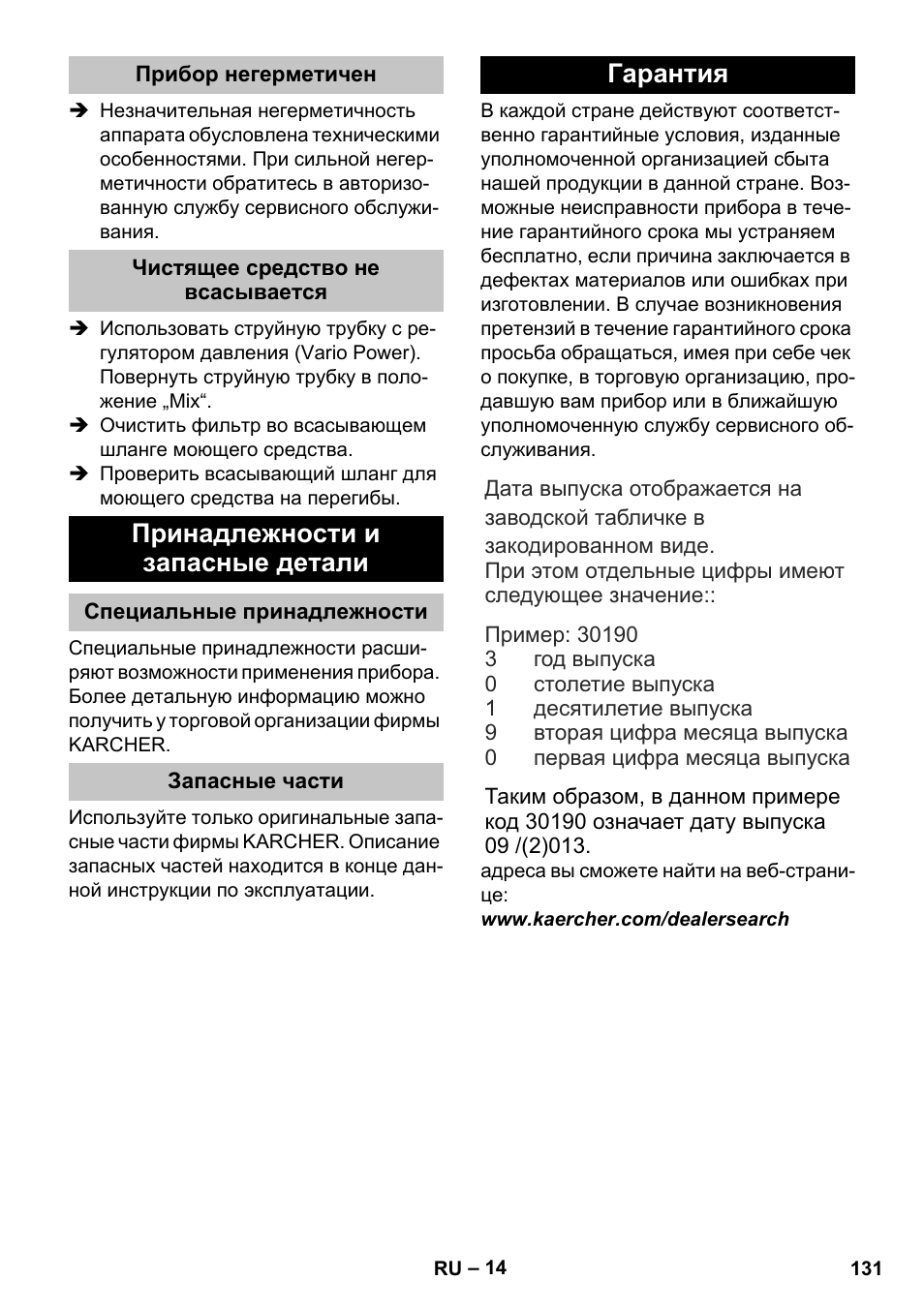 Прибор негерметичен, Чистящее средство не всасывается, Принадлежности и запасные детали | Специальные принадлежности, Запасные части, Гарантия | Karcher K 5 Basic User Manual | Page 131 / 254