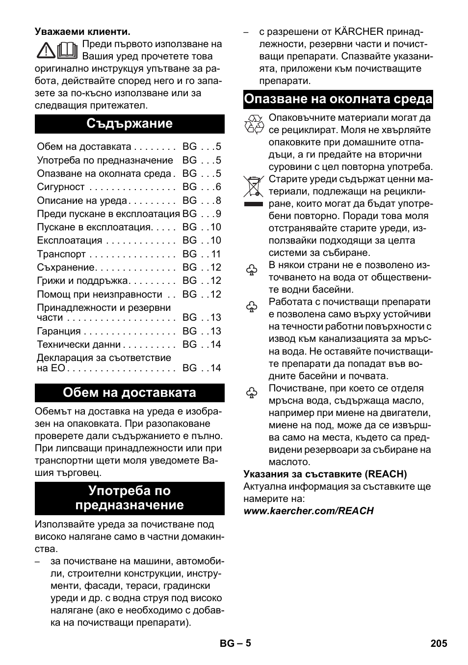 Български, Съдържание, Обем на доставката | Употреба по предназначение, Опазване на околната среда | Karcher K 5 Basic User Manual | Page 205 / 254