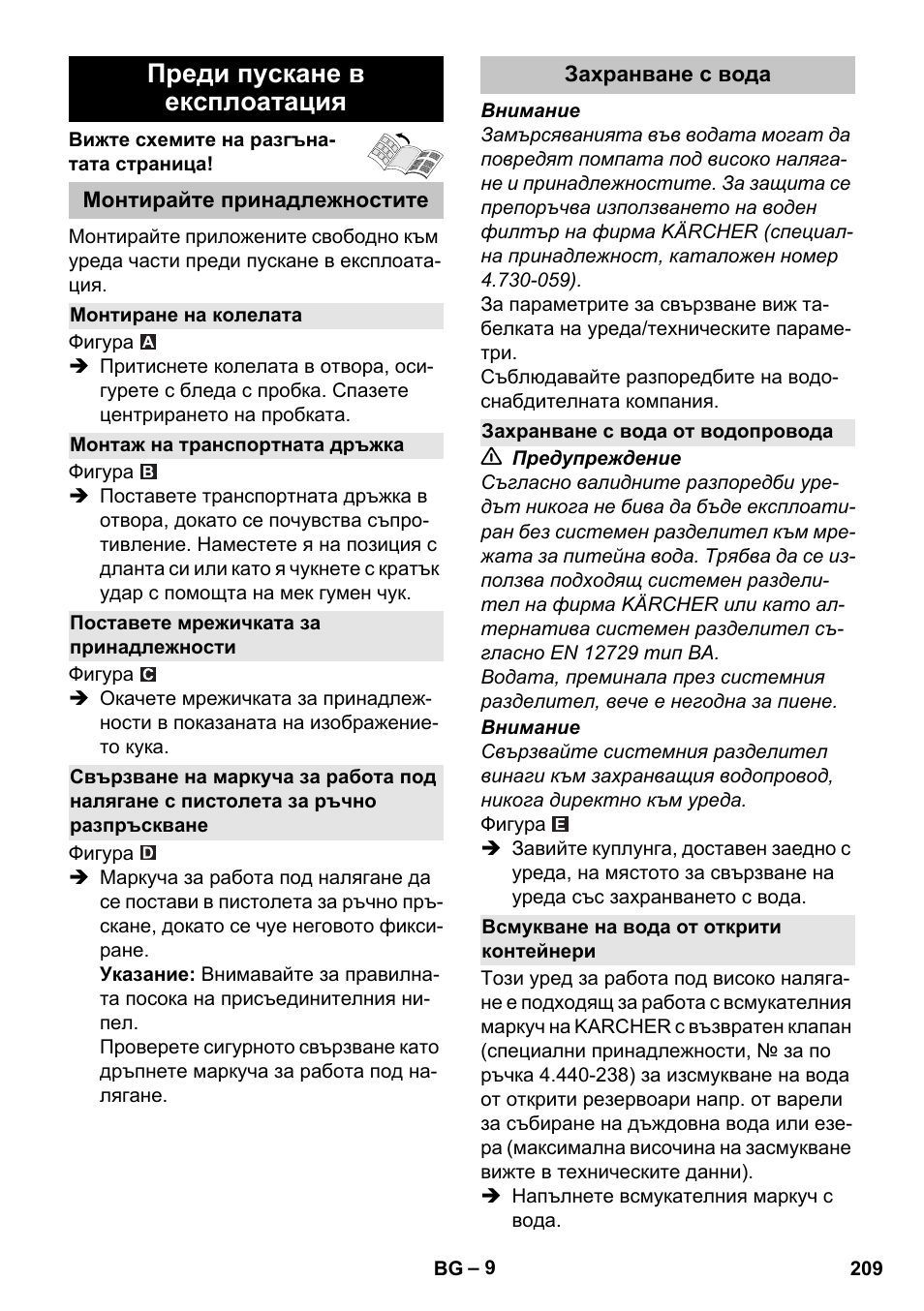 Преди пускане в експлоатация, Монтирайте принадлежностите, Монтиране на колелата | Монтаж на транспортната дръжка, Поставете мрежичката за принадлежности, Захранване с вода, Захранване с вода от водопровода, Всмукване на вода от открити контейнери | Karcher K 5 Basic User Manual | Page 209 / 254