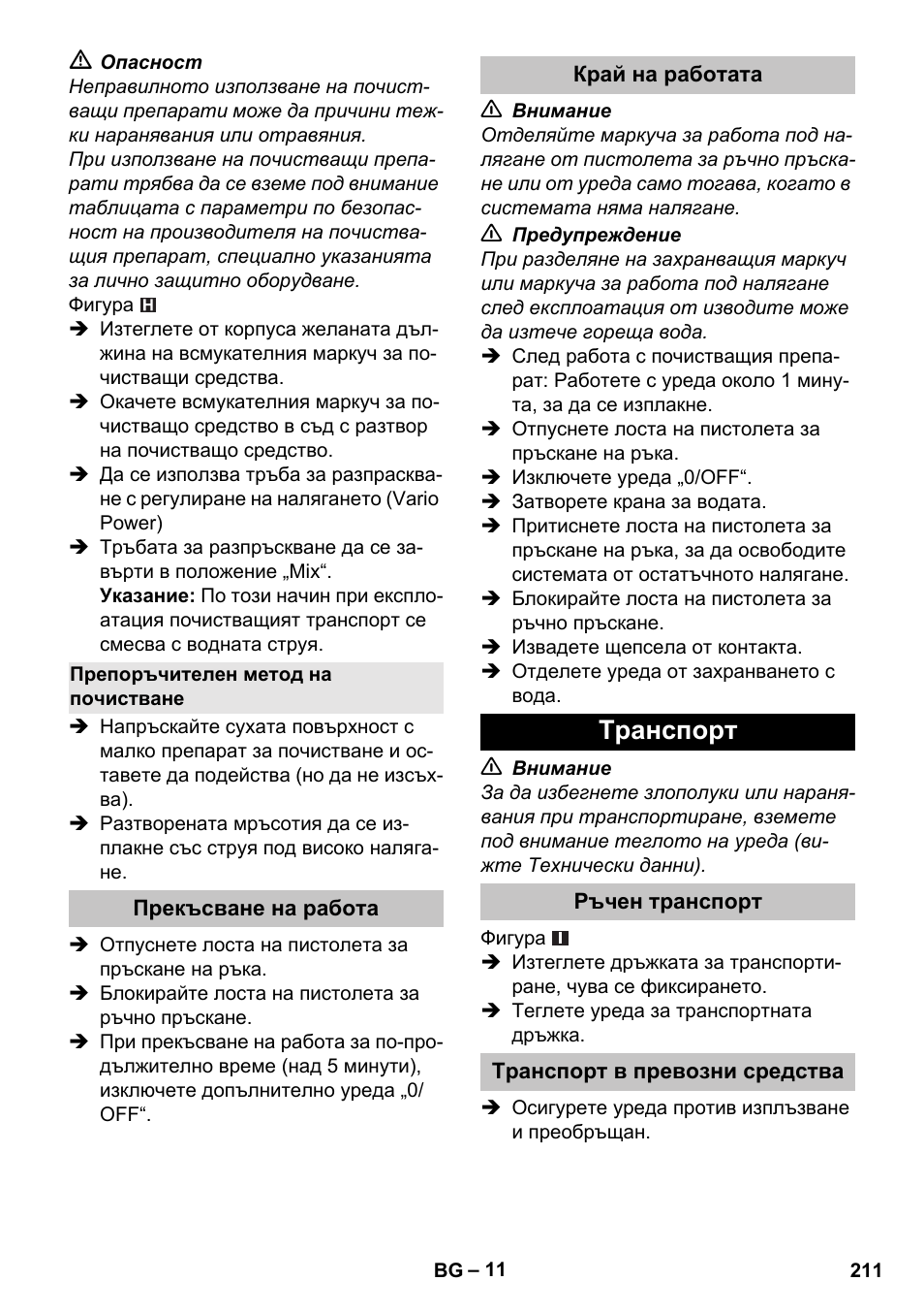 Препоръчителен метод на почистване, Прекъсване на работа, Край на работата | Tранспoрт, Ръчен транспорт, Транспорт в превозни средства | Karcher K 5 Basic User Manual | Page 211 / 254