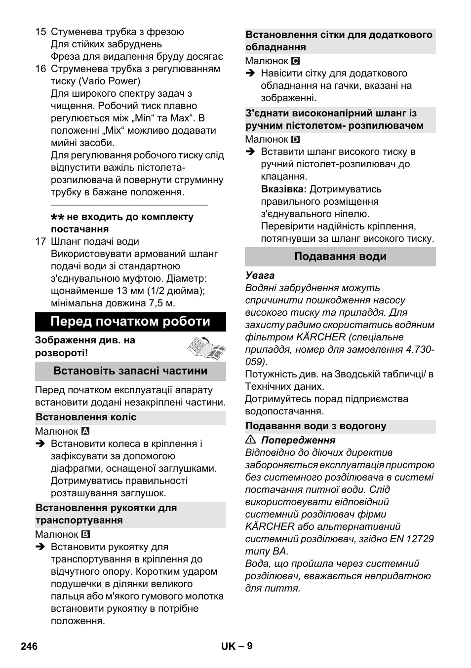 Перед початком роботи, Встановіть запасні частини, Встановлення коліс | Встановлення рукоятки для транспортування, Встановлення сітки для додаткового обладнання, Подавання води, Подавання води з водогону | Karcher K 5 Basic User Manual | Page 246 / 254