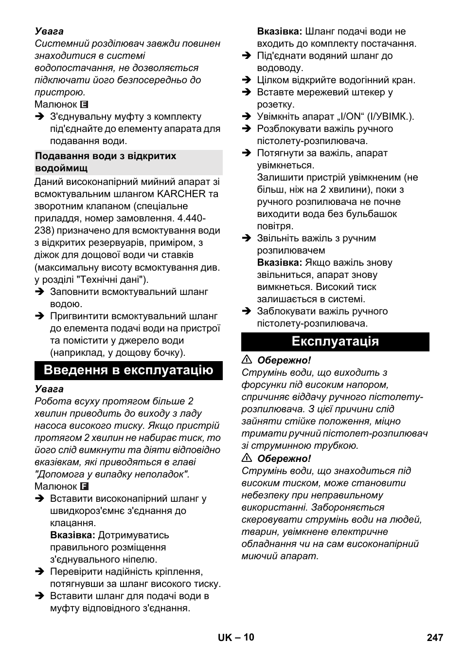 Подавання води з відкритих водоймищ, Введення в експлуатацію, Експлуатація | Введення в експлуатацію експлуатація | Karcher K 5 Basic User Manual | Page 247 / 254
