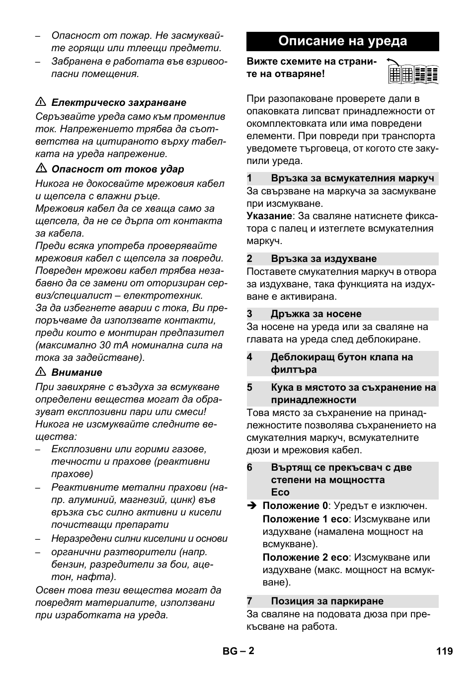 Описание на уреда | Karcher WD 7-800 eco!ogic User Manual | Page 119 / 154