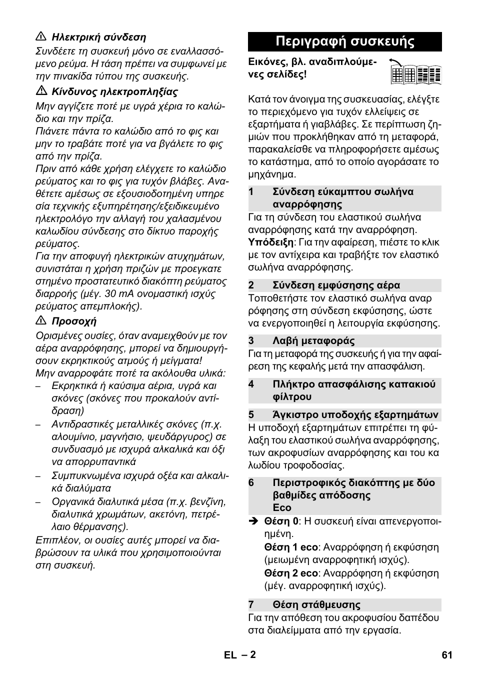 Περιγραφή συσκευής | Karcher WD 7-800 eco!ogic User Manual | Page 61 / 154