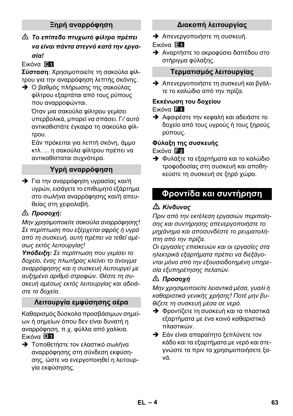 Φροντίδα και συντήρηση | Karcher WD 7-800 eco!ogic User Manual | Page 63 / 154