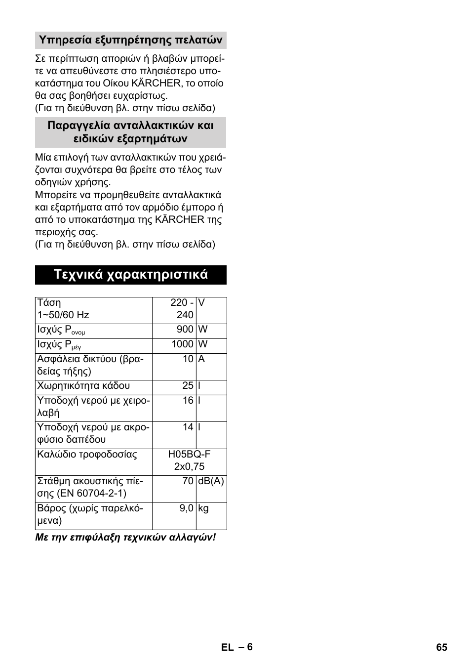 Τεχνικά χαρακτηριστικά | Karcher WD 7-800 eco!ogic User Manual | Page 65 / 154