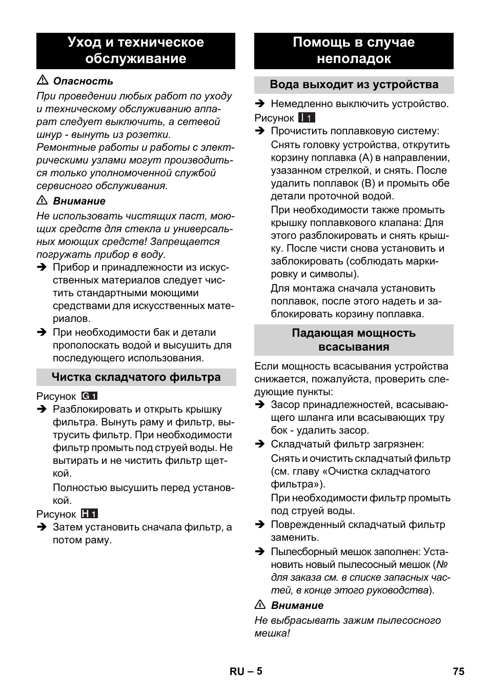 Уход и техническое обслуживание, Помощь в случае неполадок | Karcher WD 7-800 eco!ogic User Manual | Page 75 / 154