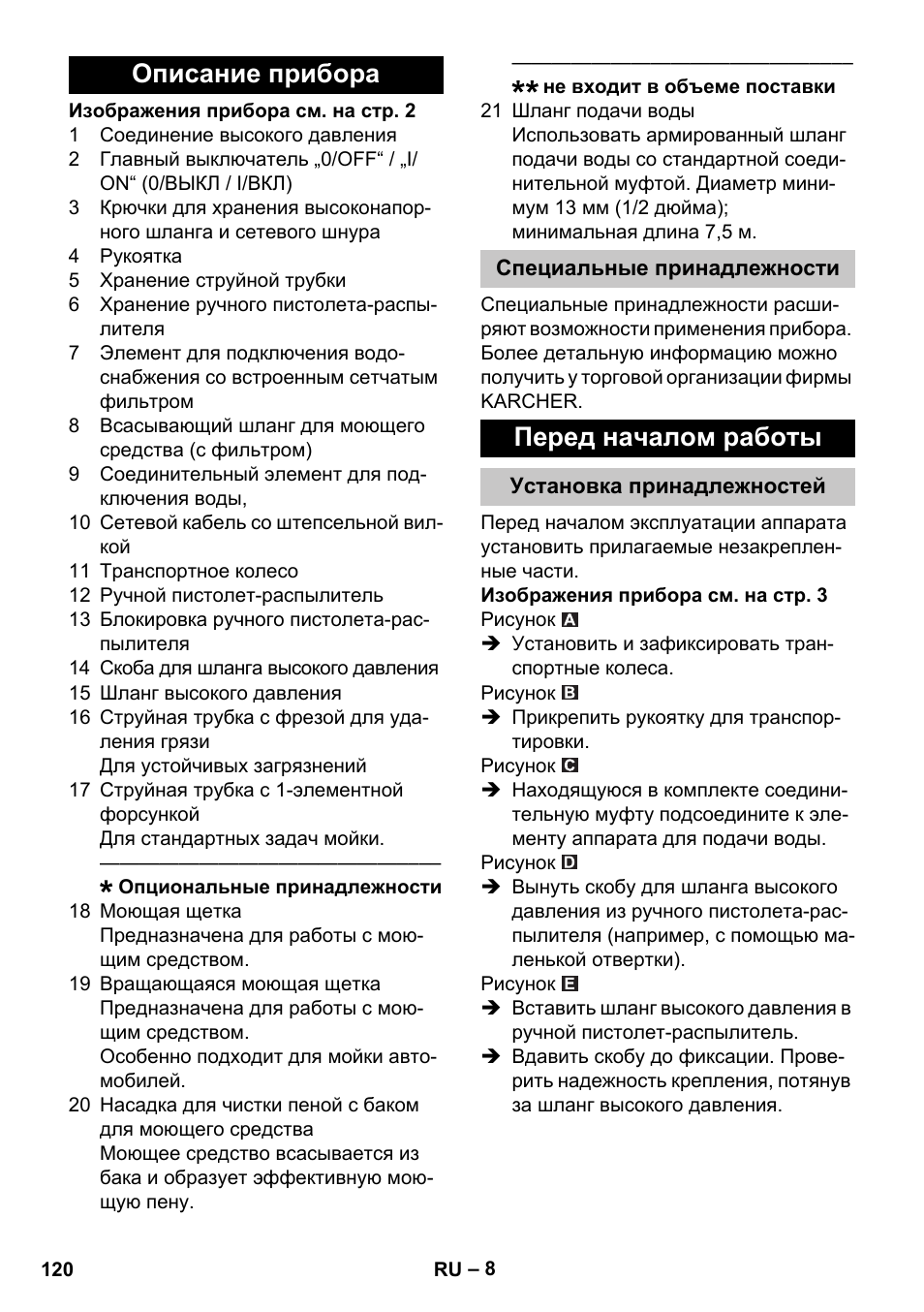 Описание прибора, Специальные принадлежности, Перед началом работы | Установка принадлежностей | Karcher K 2 Car User Manual | Page 120 / 252