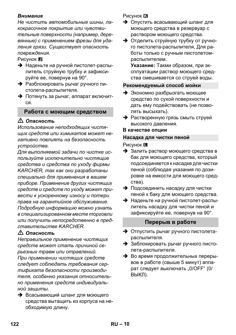 Работа с моющим средством, Рекомендуемый способ мойки, Насадка для чистки пеной | Перерыв в работе | Karcher K 2 Car User Manual | Page 122 / 252