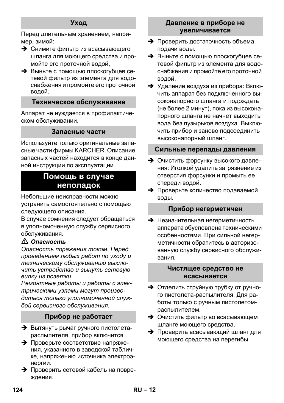 Уход, Техническое обслуживание, Запасные части | Помощь в случае неполадок, Прибор не работает, Давление в приборе не увеличивается, Сильные перепады давления, Прибор негерметичен, Чистящее средство не всасывается | Karcher K 2 Car User Manual | Page 124 / 252