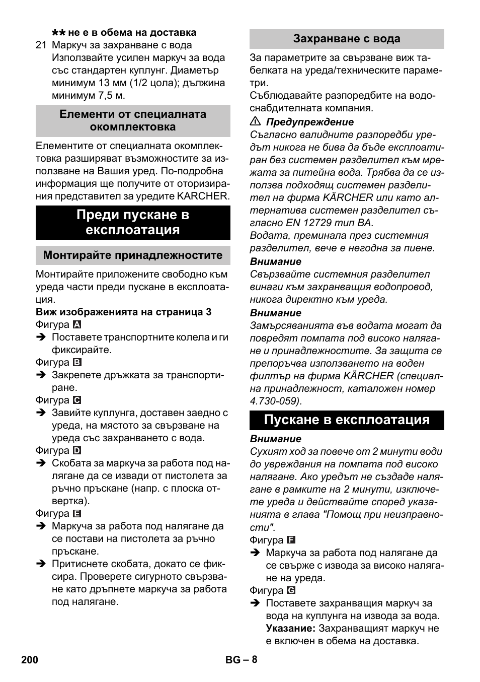 Елементи от специалната окомплектовка, Преди пускане в експлоатация, Монтирайте принадлежностите | Захранване с вода, Пускане в експлоатация | Karcher K 2 Car User Manual | Page 200 / 252