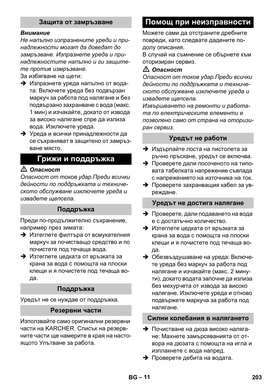 Защита от замръзване, Грижи и поддръжка, Поддръжка | Резервни части, Помощ при неизправности, Уредът не работи, Уредът не достига налягане, Силни колебания в налягането | Karcher K 2 Car User Manual | Page 203 / 252