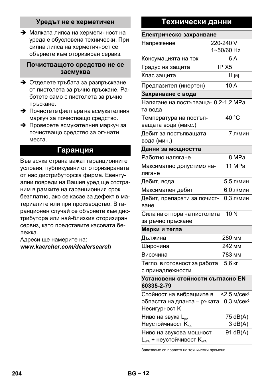 Уредът не е херметичен, Почистващото средство не се засмуква, Гаранция | Технически данни, Гаранция технически данни | Karcher K 2 Car User Manual | Page 204 / 252