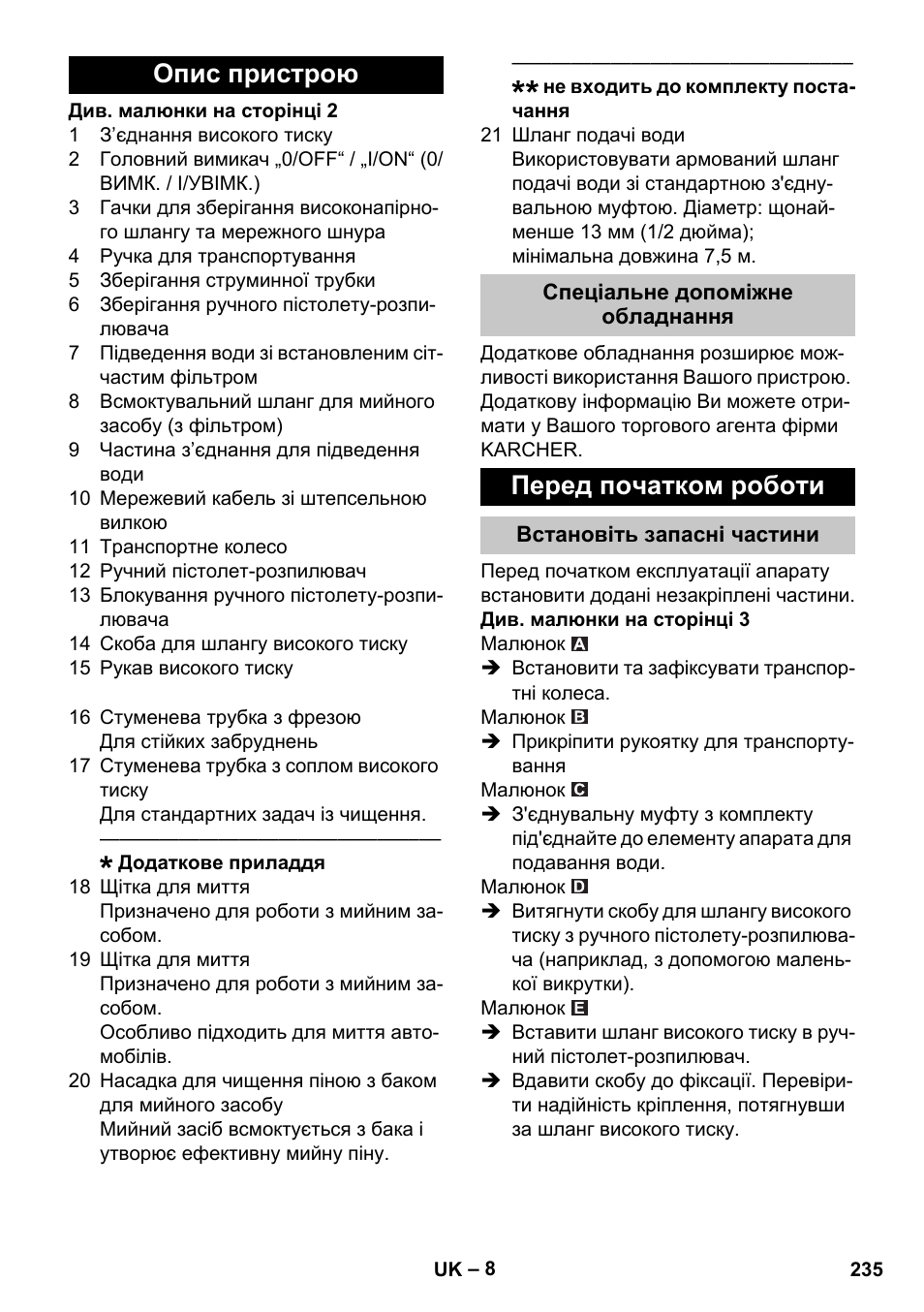 Опис пристрою, Спеціальне допоміжне обладнання, Перед початком роботи | Встановіть запасні частини | Karcher K 2 Car User Manual | Page 235 / 252