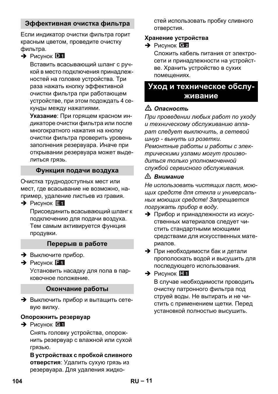 Уход и техническое обслу- живание | Karcher WD 5-500 M User Manual | Page 104 / 212