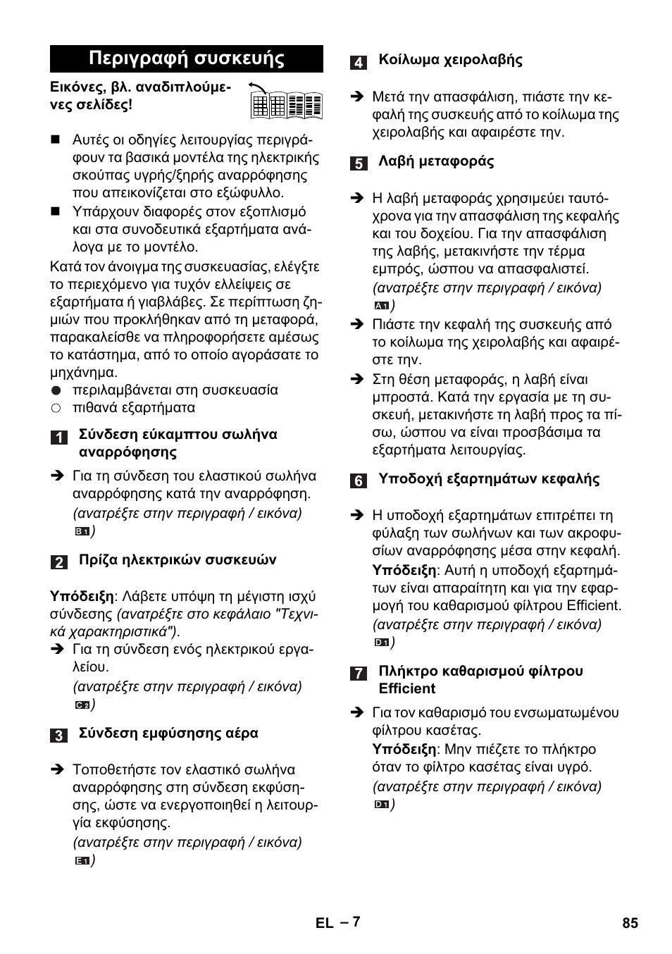 Περιγραφή συσκευής | Karcher WD 5-500 M User Manual | Page 85 / 212