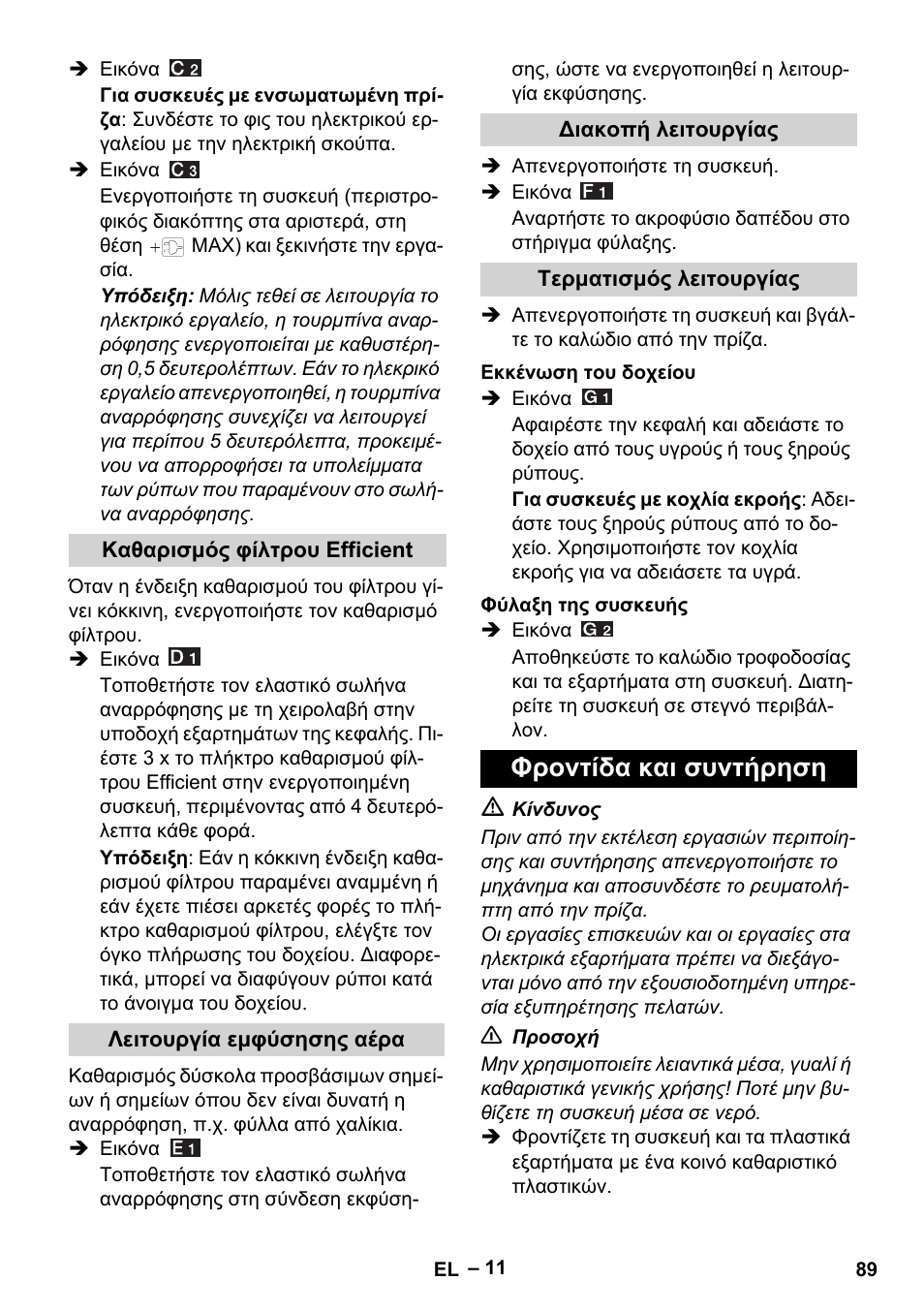 Φροντίδα και συντήρηση | Karcher WD 5-500 M User Manual | Page 89 / 212