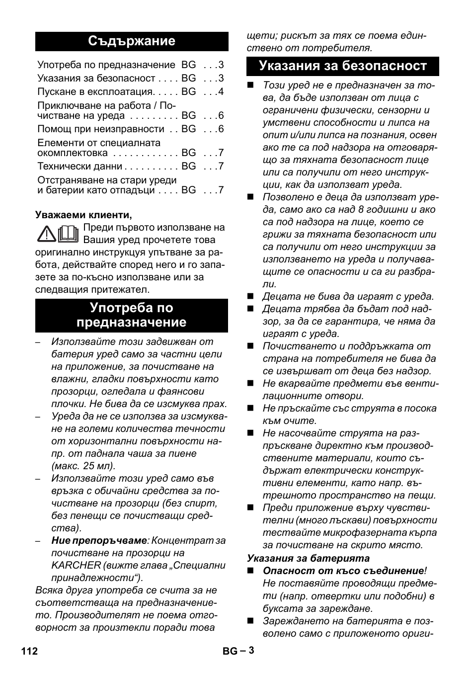 Български, Съдържание, Употреба по предназначение указания за безопасност | Karcher WV 75 plus User Manual | Page 112 / 144