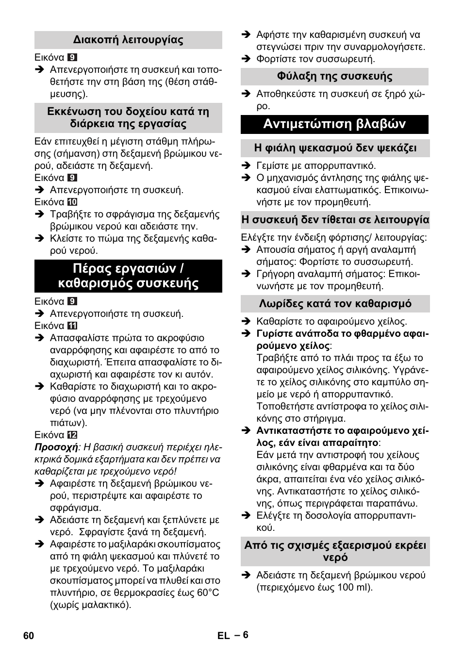 Πέρας εργασιών / καθαρισμός συσκευής, Αντιμετώπιση βλαβών | Karcher WV 75 plus User Manual | Page 60 / 144