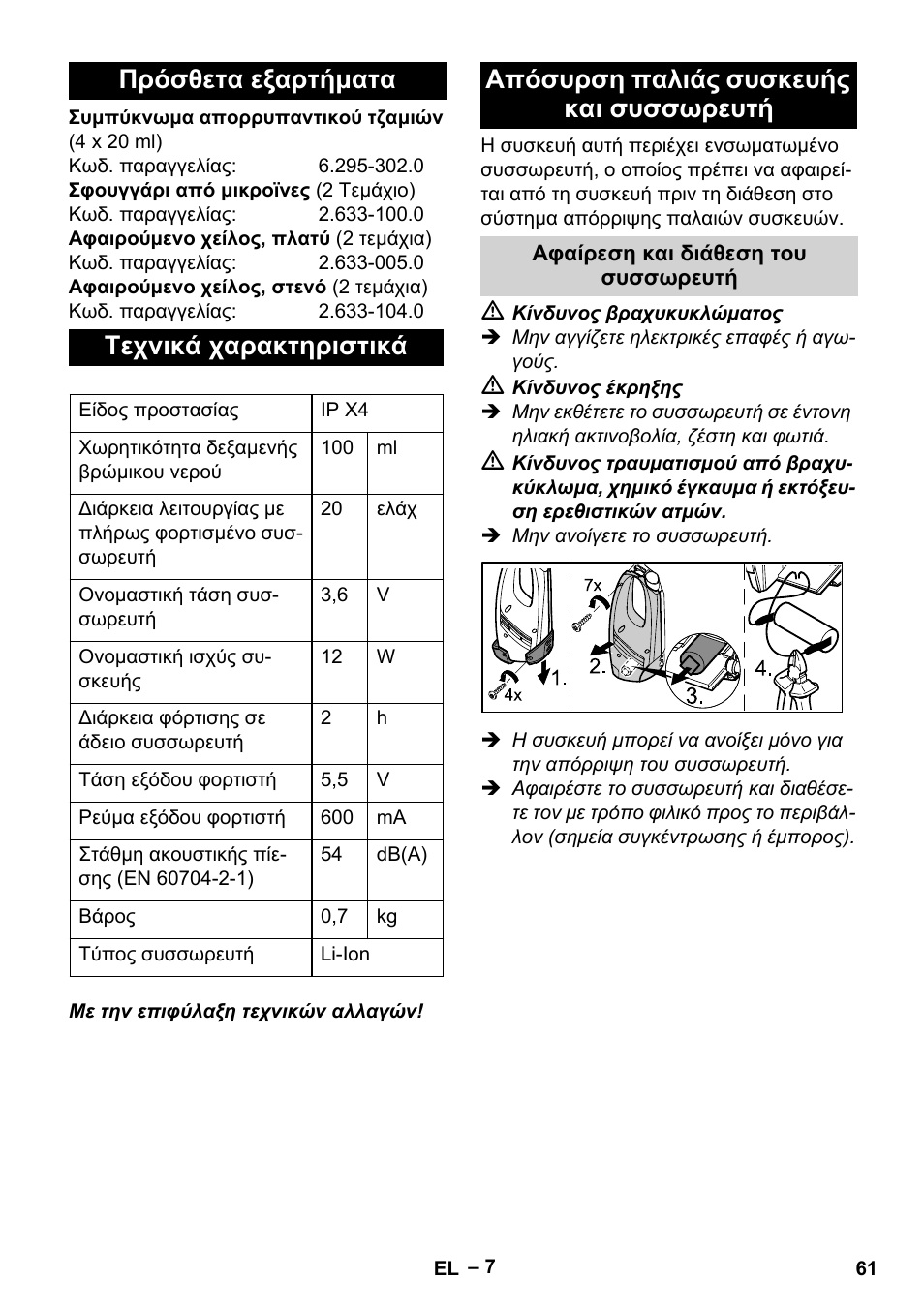 Πρόσθετα εξαρτήματα τεχνικά χαρακτηριστικά, Απόσυρση παλιάς συσκευής και συσσωρευτή | Karcher WV 75 plus User Manual | Page 61 / 144