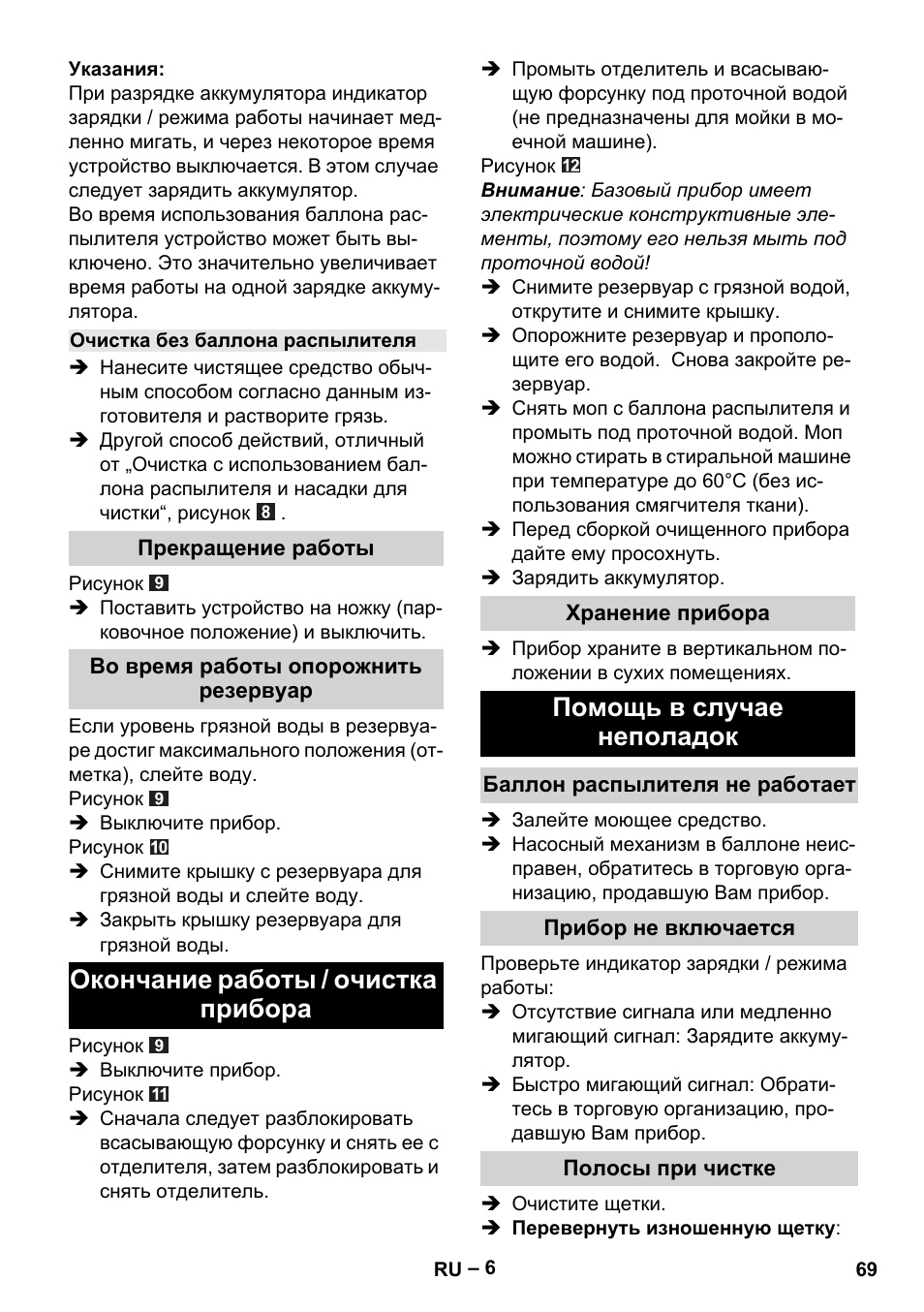 Окончание работы / очистка прибора, Помощь в случае неполадок | Karcher WV 75 plus User Manual | Page 69 / 144